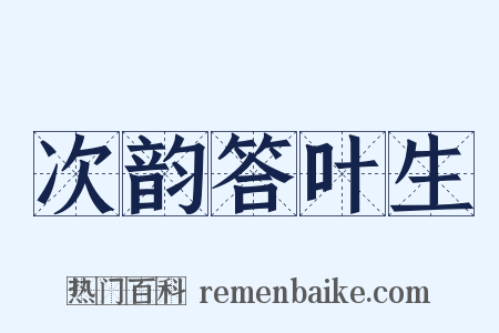 次韵答叶生是什么意思的图片